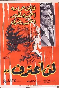 Главный постер фильма «Lan aataref (1962)»