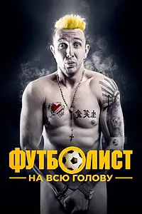 Постер к фильму «Футболист на всю голову (2022)»