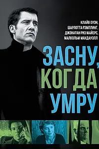 Постер к фильму «Засну, когда умру (2003)»