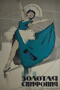 Главный постер фильма «Золотая симфония (1956)»