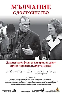 Главный постер фильма «Malchanie s dostoynstvo (2020)»