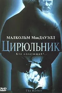 Постер к фильму «Цирюльник (2001)»
