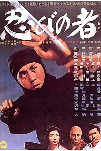Главный постер фильма «Ниндзя (1962)»
