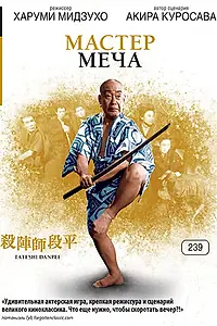 Постер к фильму «Мастер меча (1962)»