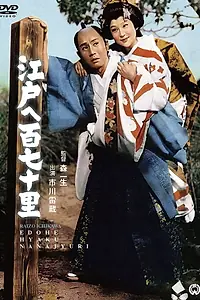 Постер к фильму «170 ли до Эдо (1962)»