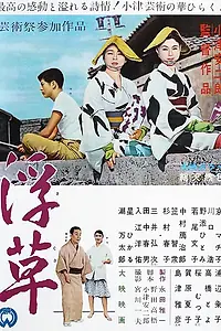 Главный постер фильма «Плавучие травы (1959)»