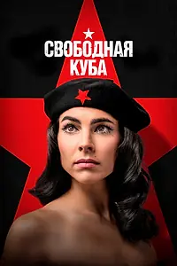 Главный постер сериала «Свободная Куба (2022)»