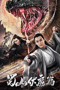 Главный постер фильма «Shu shan fu mo pian (2019)»