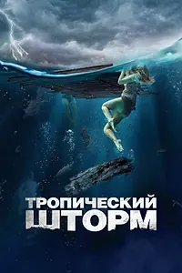 Главный постер фильма «Тропический шторм (2022)»