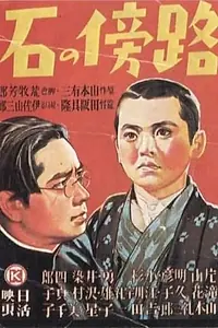 Постер к фильму «Камень на обочине (1938)»