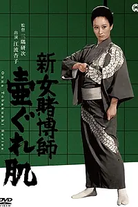 Постер к фильму «Onna tobakushi jûban shôbu (1969)»