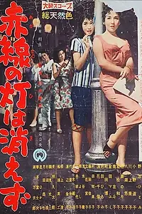 Главный постер фильма «Akasen no hi wa kiezu (1958)»