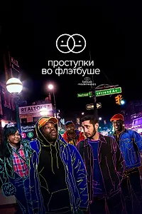 Постер к сериалу «Проступки во Флэтбуше (2021 - 2022)»