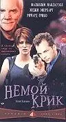 Главный постер фильма «Немой крик (1998)»
