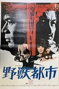 Главный постер фильма «Город зверей (1970)»