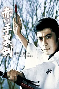 Главный постер фильма «Кровавый сюрикэн (1965)»