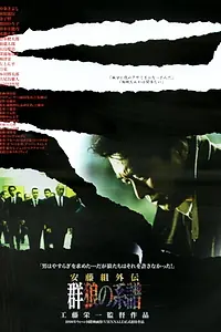 Постер к фильму «安藤組外伝 群狼の系譜 (1998)»