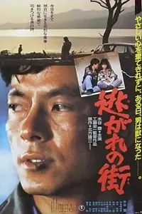 Главный постер фильма «Nogare no machi (1983)»