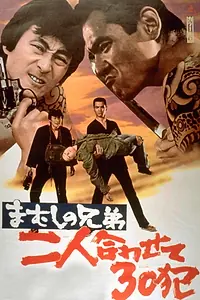 Постер к фильму «まむしの兄弟 二人合わせて３０犯 (1974)»