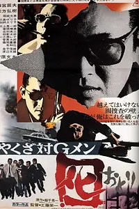 Главный постер фильма «Yakuza tai G-men (1973)»