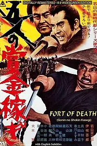 Постер к фильму «Крепость смерти (1969)»