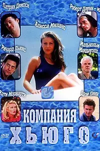 Главный постер фильма «Компания Хьюго (1997)»