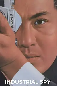 Главный постер фильма «Sangyo supai (1968)»