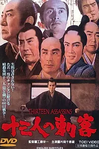 Главный постер фильма «13 убийц (1963)»