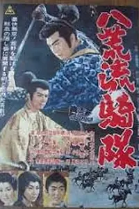 Главный постер фильма «Hakko ryukitai (1961)»