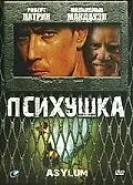 Постер к фильму «Психушка (1997)»