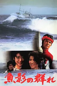 Постер к фильму «Улов (1983)»