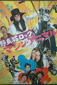 Постер к фильму «Рок бродячих кошек: Механический зверь (1970)»