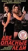 Постер к фильму «Две опасные леди (1996)»