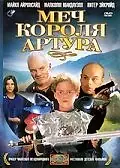 Постер к фильму «Меч короля Артура (1995)»