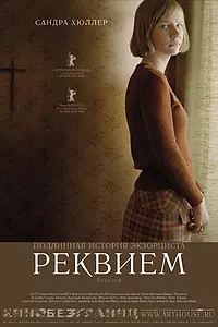 Главный постер фильма «Реквием (2005)»