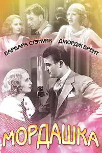 Постер к фильму «Мордашка (1933)»