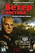 Постер к фильму «Ветер с востока (1992)»