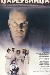 Постер к фильму «Цареубийца (1991)»