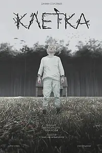 Постер к фильму «Клетка (2020)»