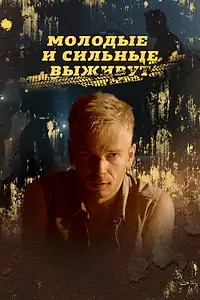 Постер к сериалу «Молодые и сильные выживут (2020 - 2021)»