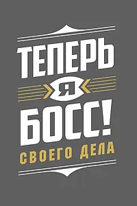 Постер к сериалу «Теперь я босс! (2018)»