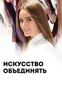Постер к фильму «Artlife Fest: Искусство объединять (2019)»