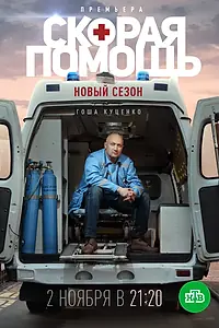 Постер к сериалу «Скорая помощь 3 (2020)»