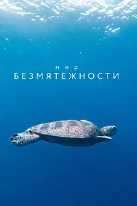Постер к сериалу «Мир безмятежности (2020)»
