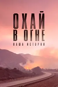 Главный постер фильма «Охай в огне: Наша история (2020)»