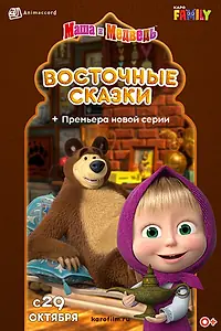 Главный постер мультфильма «Маша и Медведь: Восточные сказки (2020)»