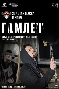Постер к фильму «Гамлет (2020)»