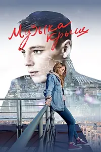 Постер к фильму «Музыка крыш (2021)»