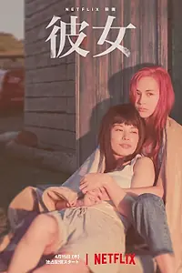 Постер к фильму «В огонь и в воду (2021)»