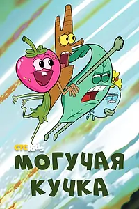 Главный постер мультсериала «Могучая кучка (2020 - 2022)»
